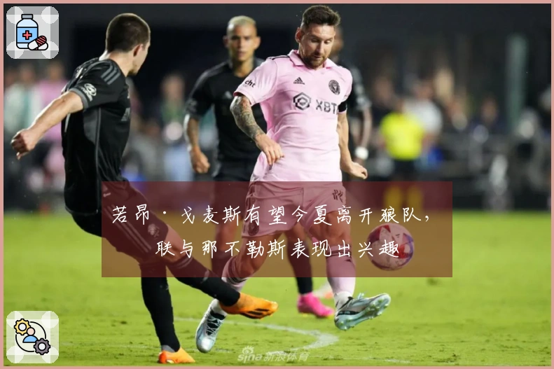 若昂·戈麦斯有望今夏离开狼队，曼联与那不勒斯表现出兴趣