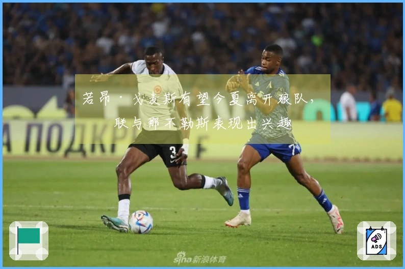 若昂·戈麦斯有望今夏离开狼队，曼联与那不勒斯表现出兴趣