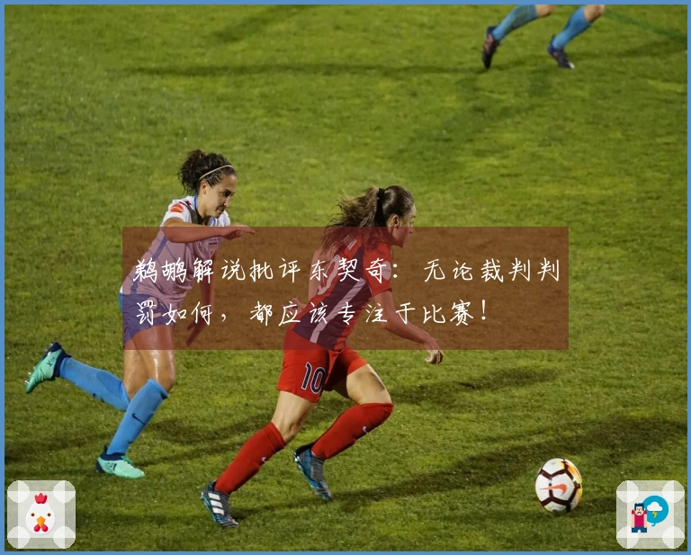 鹈鹕解说批评东契奇：无论裁判判罚如何，都应该专注于比赛！