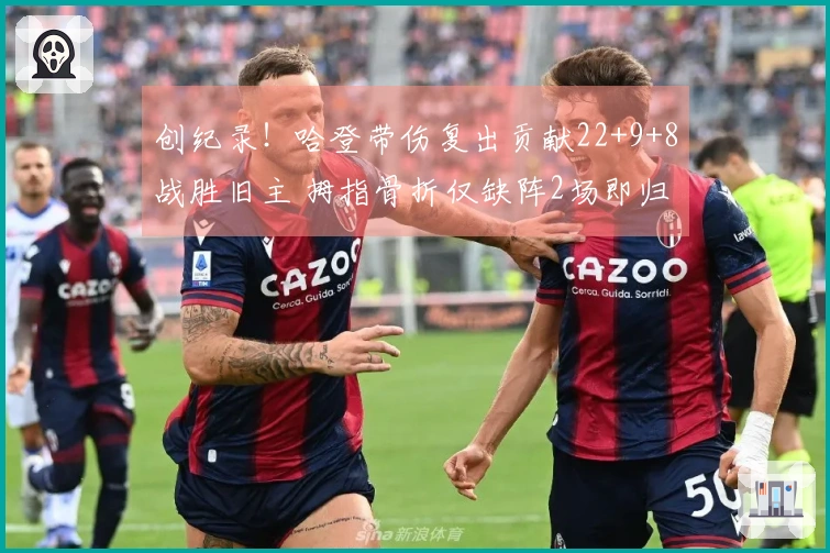 创纪录！哈登带伤复出贡献22+9+8战胜旧主 拇指骨折仅缺阵2场即归来