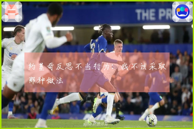 约基奇反思不当行为：我不该采取那种做法