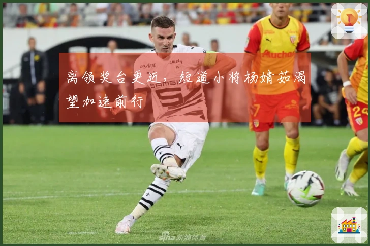 离领奖台更近，短道小将杨婧茹渴望加速前行