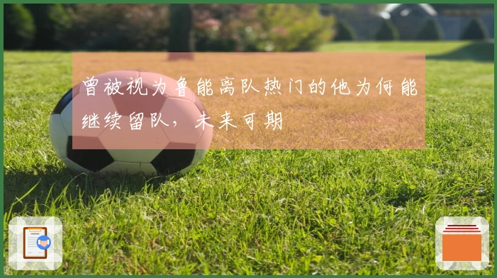 曾被视为鲁能离队热门的他为何能继续留队，未来可期