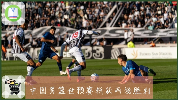 中国男篮世预赛斩获两场胜利