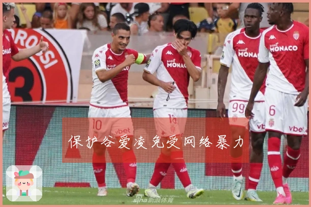 保护谷爱凌免受网络暴力