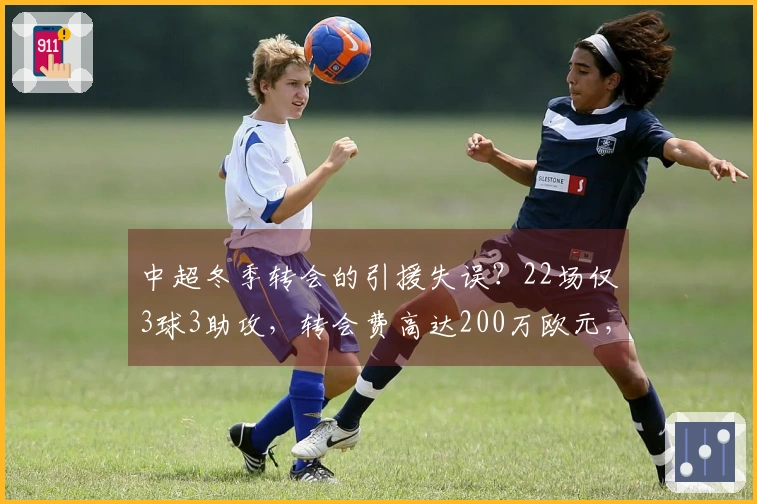 中超冬季转会的引援失误？22场仅3球3助攻，转会费高达200万欧元，共同成为标王。