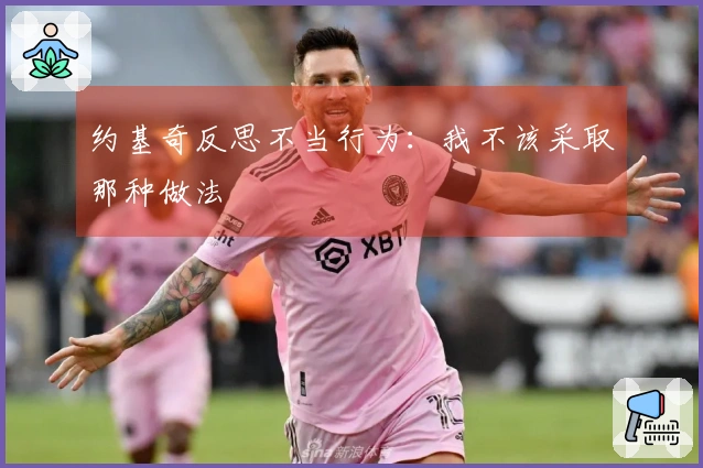 约基奇反思不当行为：我不该采取那种做法