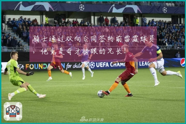 骑士通过双向合同签约前雷霆球员，他竟是奇才榜眼的兄长！