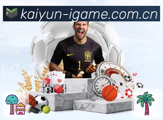 爱游戏App界面：赛前情报、阵容伤停与看点预热